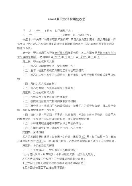 学校兼职教师聘用协议书