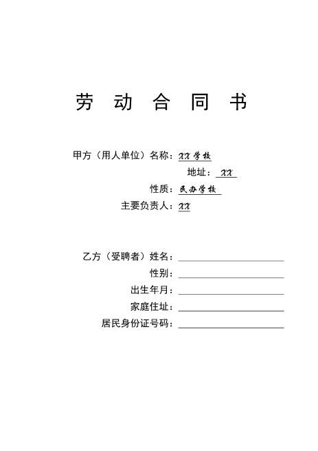 学校教师聘用合同Z559劳动合同
