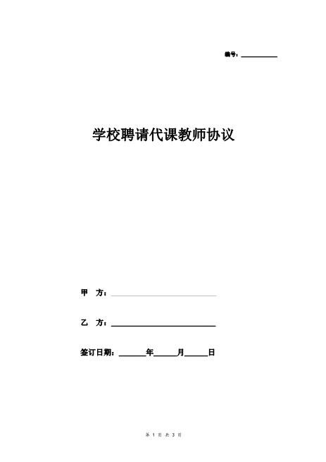 学校聘请代课教师合同协议Z29教师聘用合同