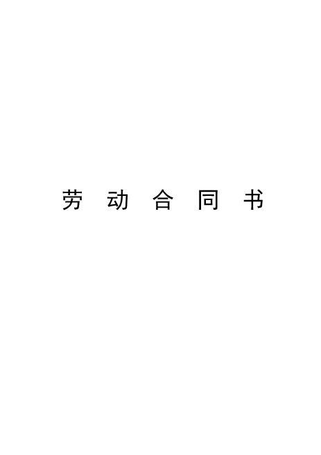 小学教师聘用合同Z559劳动合同