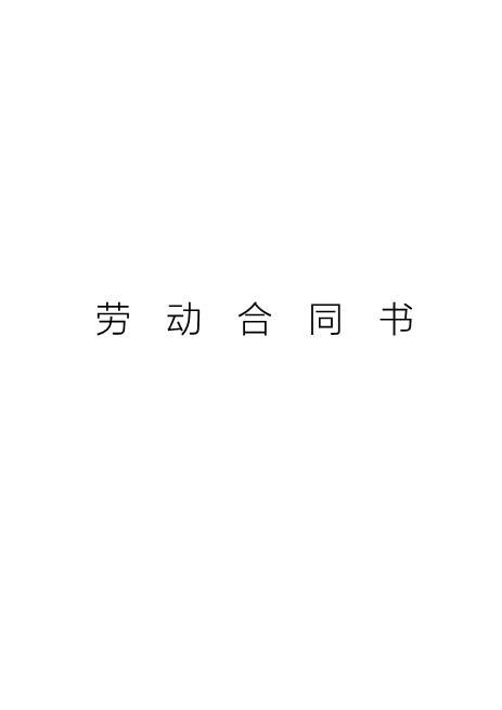 小学教师聘用合同