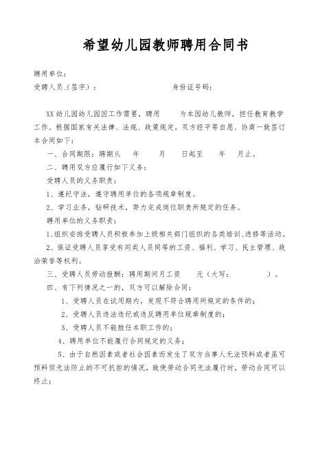 希望幼儿园教师聘用合同书Z538劳动合同