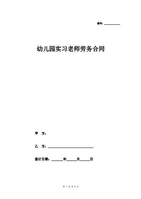 幼儿园实习老师劳务合同协议（标准范本）Z29教师聘用合同