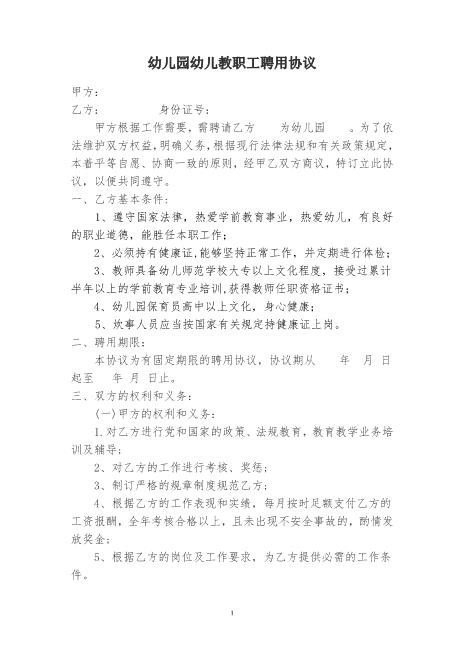 幼儿园幼儿教师聘用协议书Z29教师聘用合同