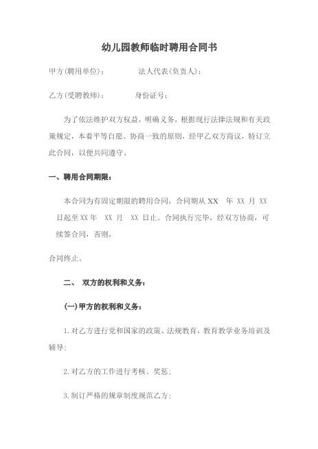 幼儿园教师临时聘用合同书Z538劳动合同