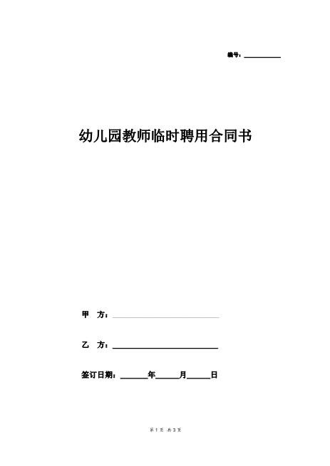 幼儿园教师临时聘用合同协议Z29教师聘用合同