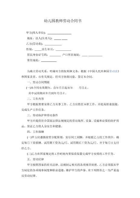 幼儿园教师劳动合同书Z538劳动合同