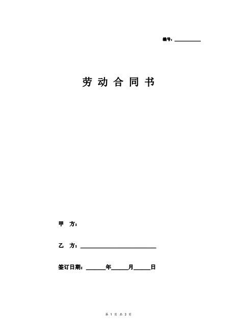 幼儿园教师劳动合同协议(范本)Z538劳动合同