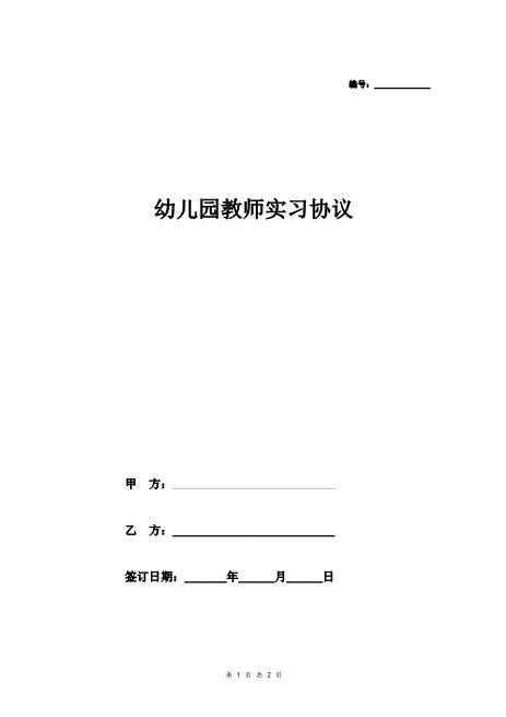 幼儿园教师实习合同协议(简洁版)Z29教师聘用合同