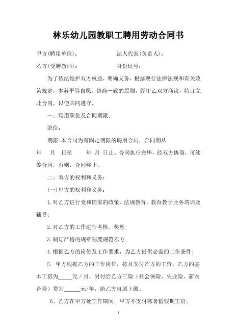幼儿园教师聘用劳动合同范本Z538劳动合同