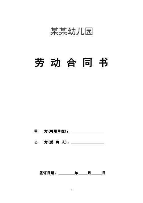 幼儿园教师聘用合同Z29教师聘用合同