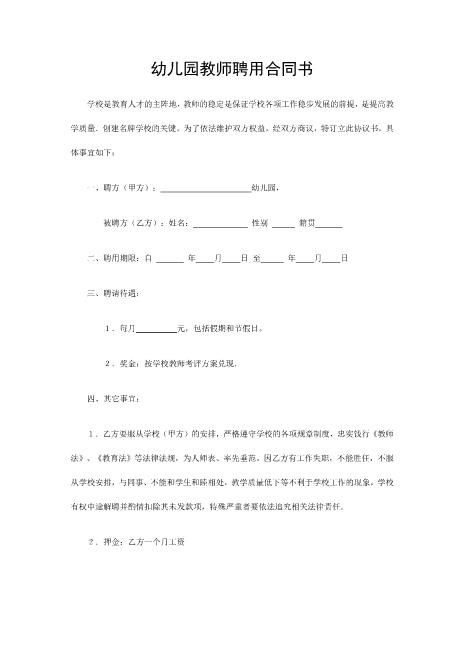 幼儿园教师聘用合同书Z29教师聘用合同