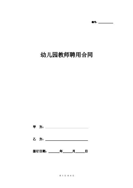 幼儿园教师聘用合同协议(标准范本)Z29教师聘用合同