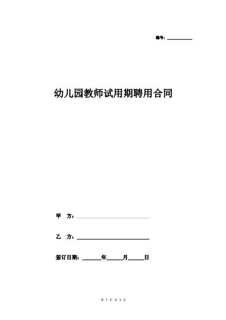 幼儿园教师试用合同协议Z29教师聘用合同