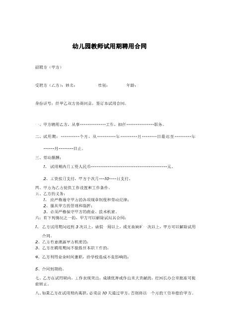 幼儿园教师试用期聘用合同