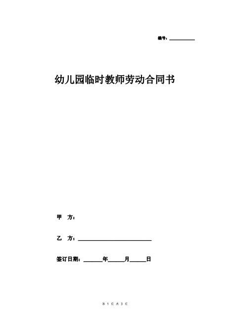 幼儿园聘用临时教师劳动合同协议Z29教师聘用合同