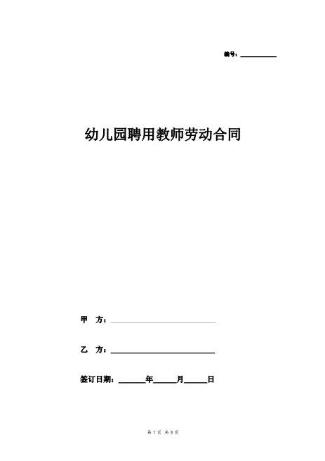 幼儿园聘用教师劳动合同协议Z538劳动合同