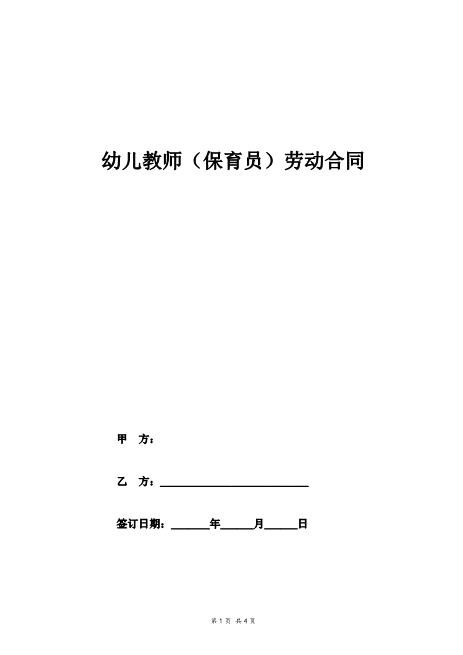 幼儿教师（保育员）劳动合同协议Z29教师聘用合同