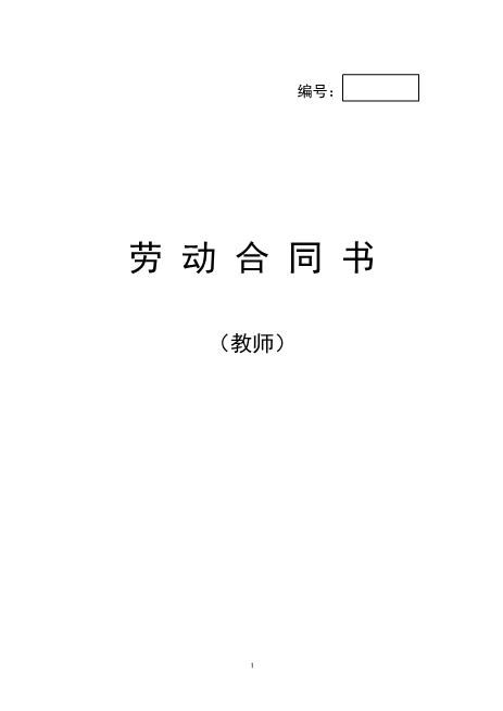 教师劳动合同书Z538劳动合同