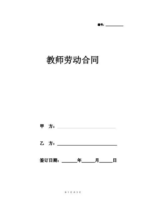 教师劳动合同协议（简版）Z538劳动合同