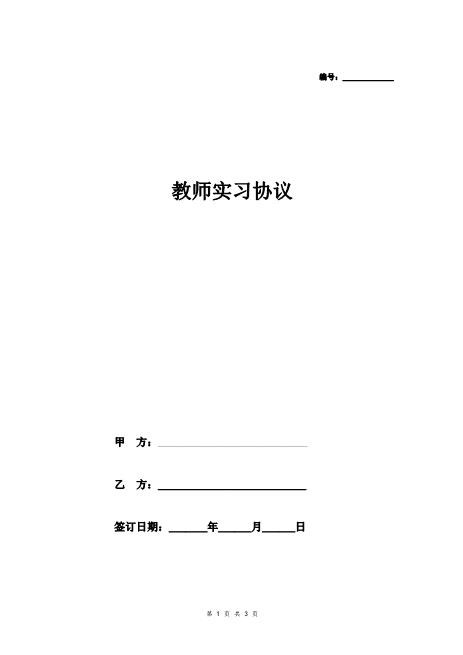 教师实习合同协议Z29教师聘用合同