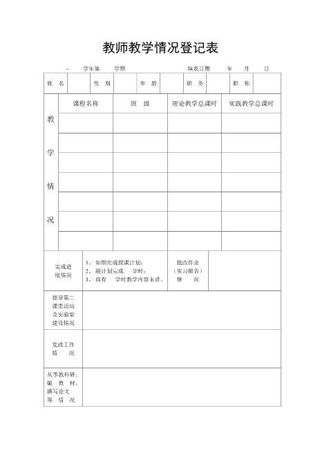 教师教学情况登记表Z29教师聘用合同