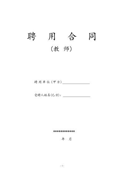 教师聘用合同-模版Z29教师聘用合同