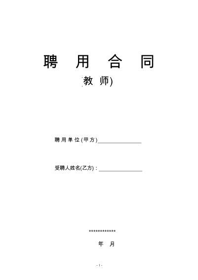 教师聘用合同-模版Z538劳动合同