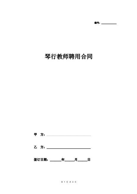 教师聘用合同协议(琴行)Z29教师聘用合同