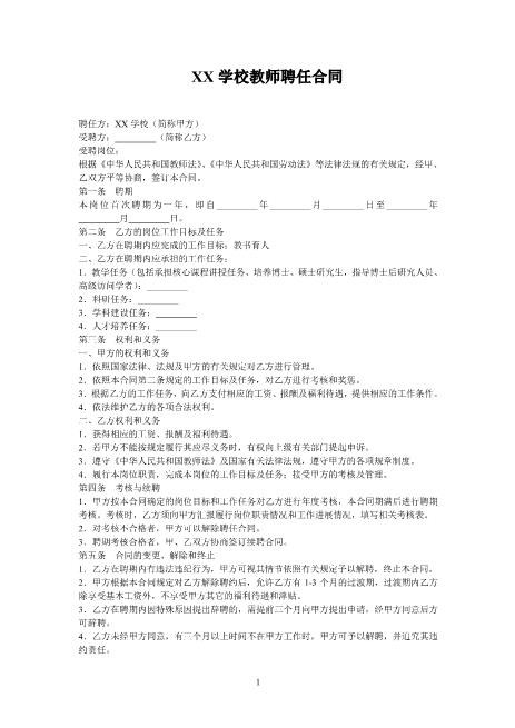 教师聘用合同协议范本Z29教师聘用合同