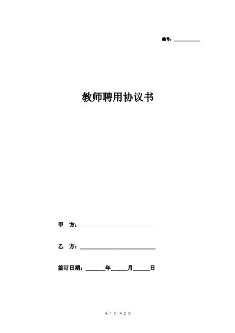 教师聘用合同协议（中职班学科任课教师）Z29教师聘用合同