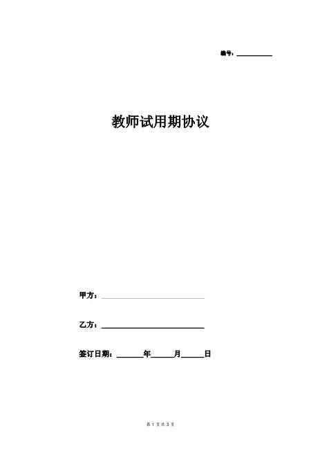 教师试用期合同协议Z29教师聘用合同