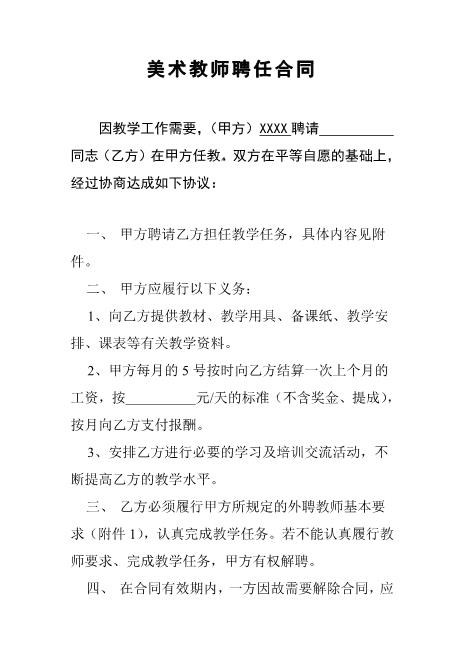 美术教师聘任合同书Z538劳动合同