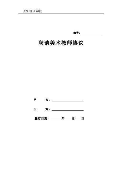 美术教师聘用合同Z538劳动合同
