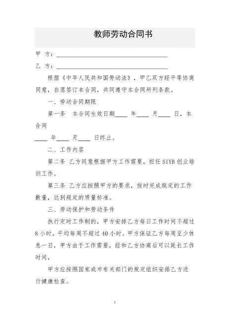 职业培训学校教师劳动合同书Z29教师聘用合同