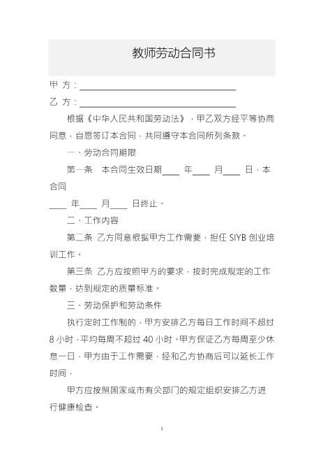 职业培训学校教师劳动合同书