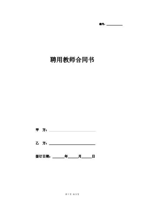 职业学校聘用教师合同协议Z29教师聘用合同