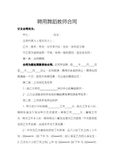 聘用舞蹈教师合同