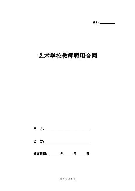 艺术学校教师聘用合同协议Z29教师聘用合同