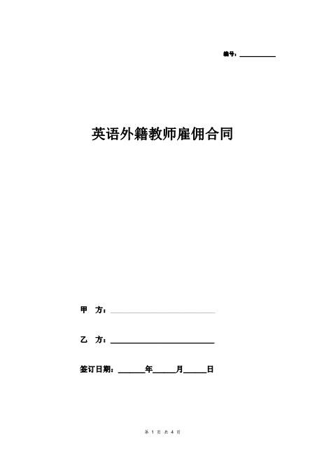 英语外籍教师雇佣合同协议Z29教师聘用合同