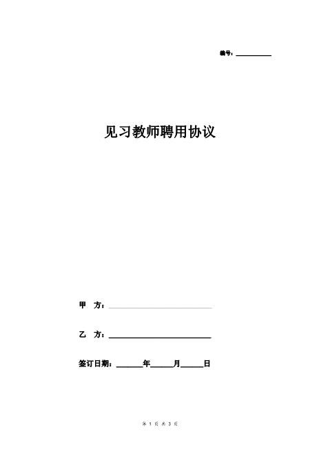 见习教师聘用合同协议Z29教师聘用合同