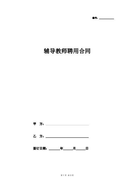 辅导教师聘用合同协议Z29教师聘用合同