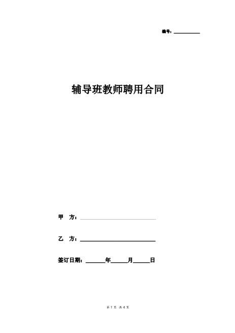 辅导班教师聘用合同协议Z29教师聘用合同