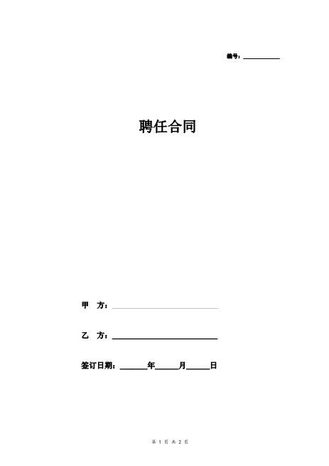 音乐艺术培训学校聘任合同协议Z29教师聘用合同