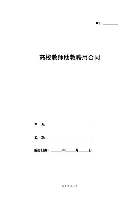 高校教师助教聘用合同协议Z29教师聘用合同