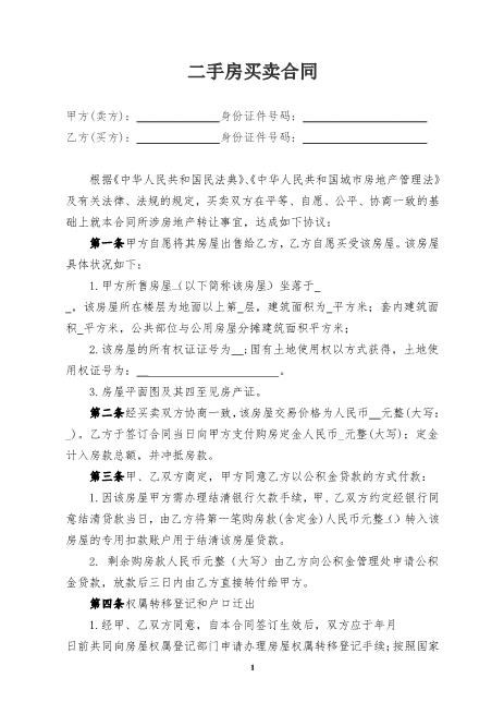 二手房买卖合同模板(公积金贷款)共6页Z03房屋买卖合同模板