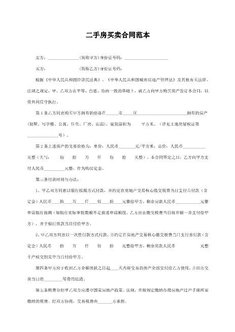 二手房买卖合同范本(简易版)共2页Z03房屋买卖合同模板