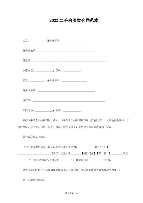 二手房买卖合同范本共7页Z03房屋买卖合同模板