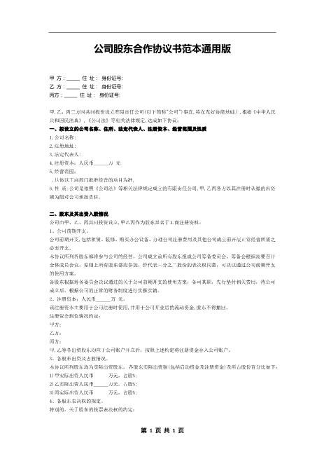 04公司股东合作协议书范本通用版--适合多人