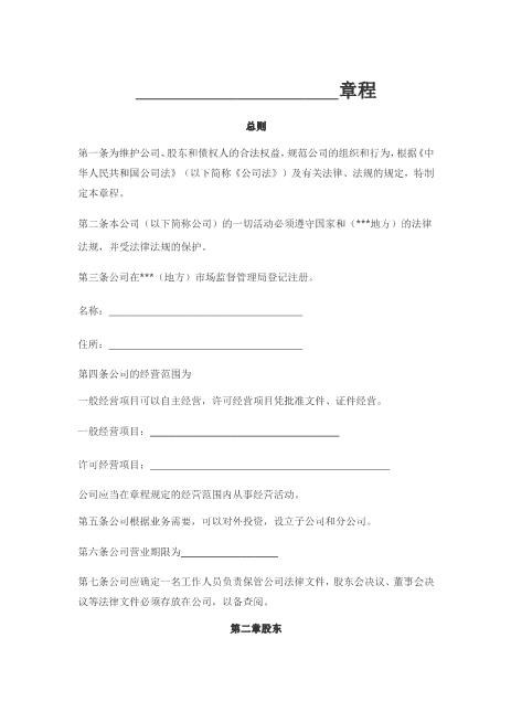 10最新版基于保护创始人股东有限公司章程范本
